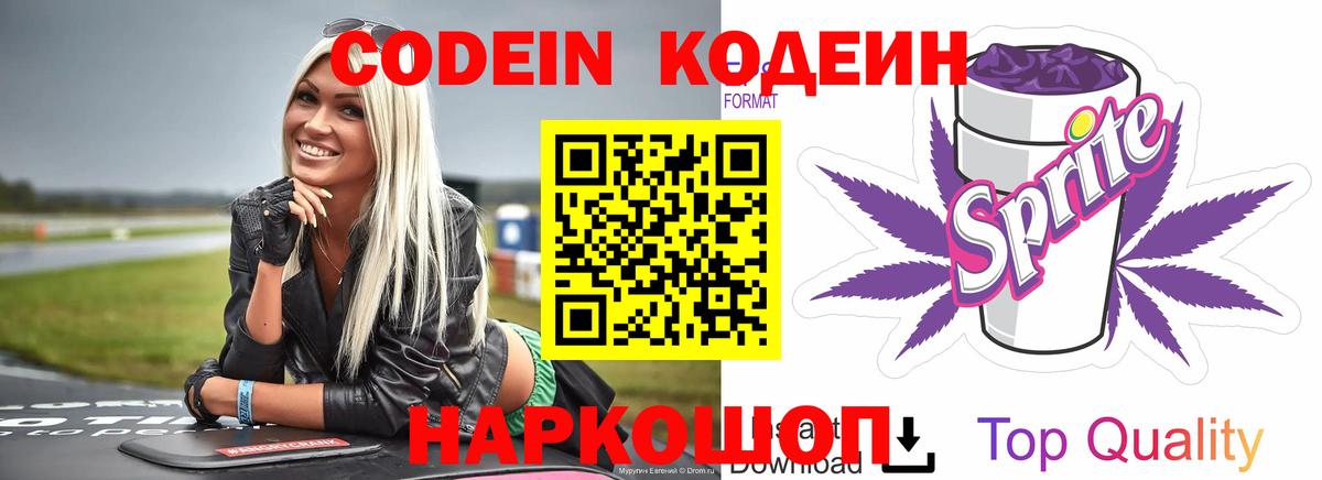 Кодеин напиток Lean (лин) Ишим